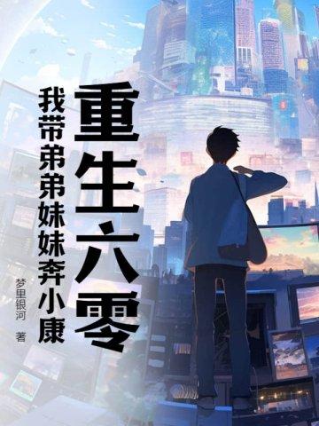 重生六零我带弟弟妹妹奔小康 书旗