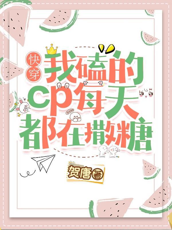 我磕的cp每天都在发糖在线阅读
