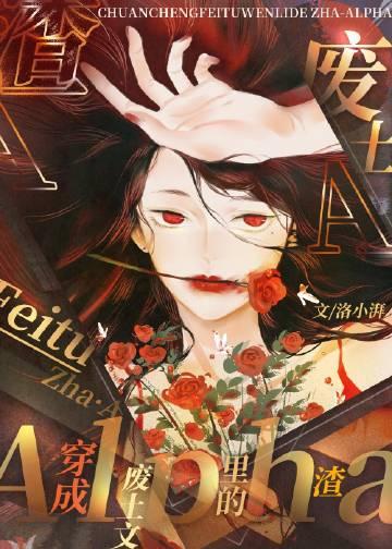 穿成废土文里的渣a同款文