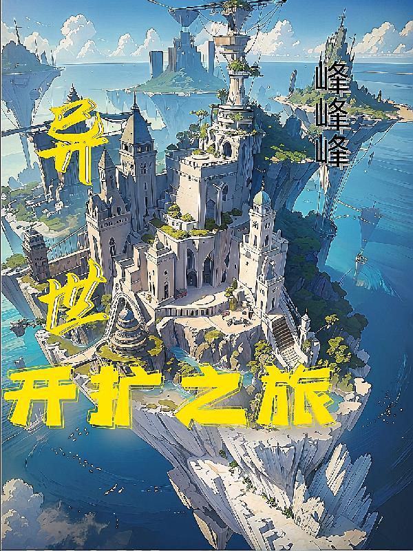 异世界开发手册