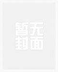 试婚丫鬟江书清白被谁夺去
