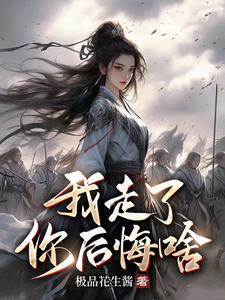 我走了你后悔啥动漫免费观看