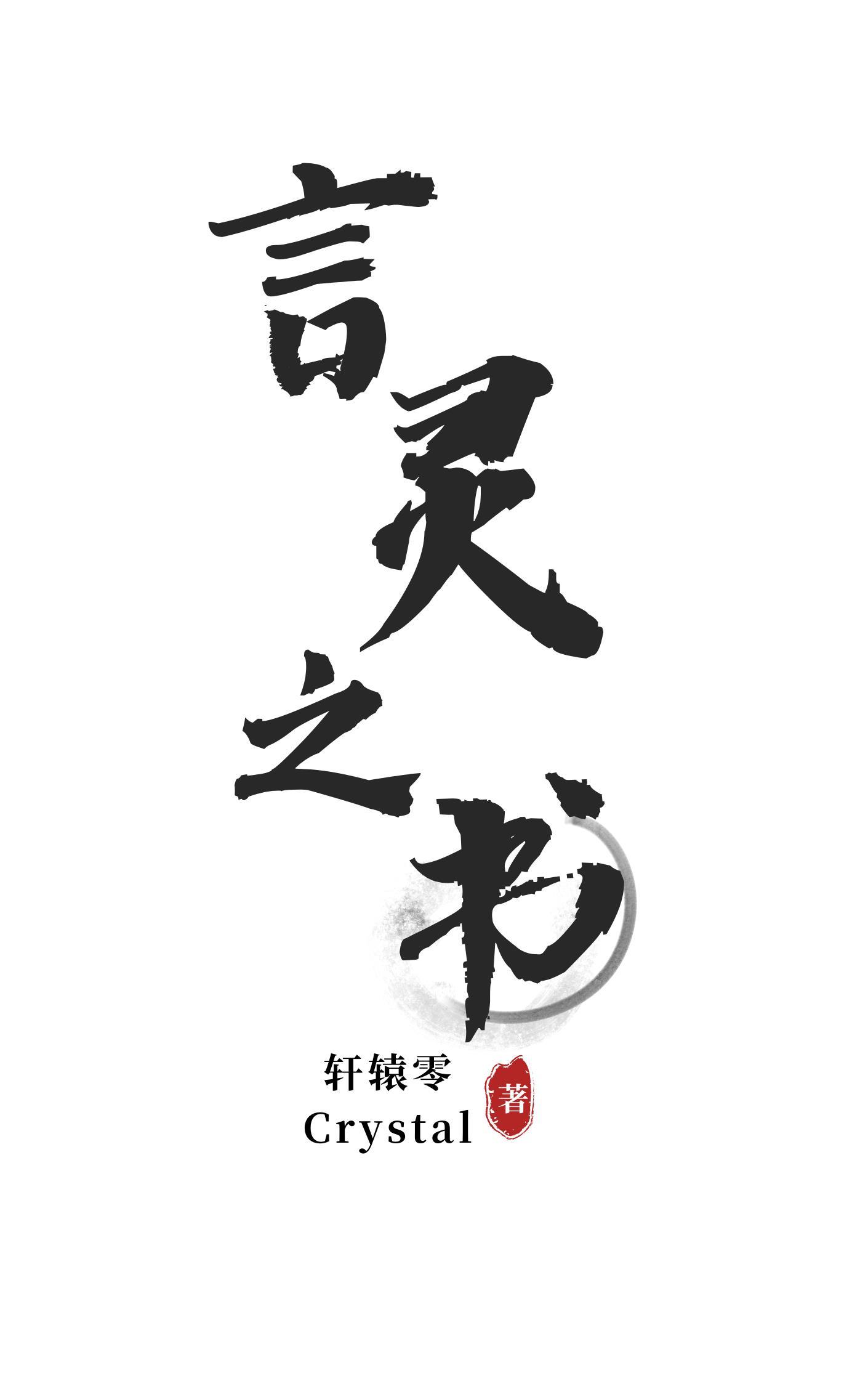 言灵之书称号如何