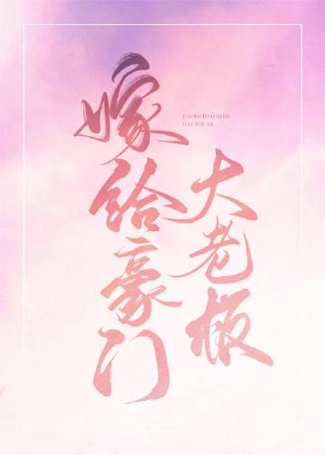 嫁给豪门大boss最新版