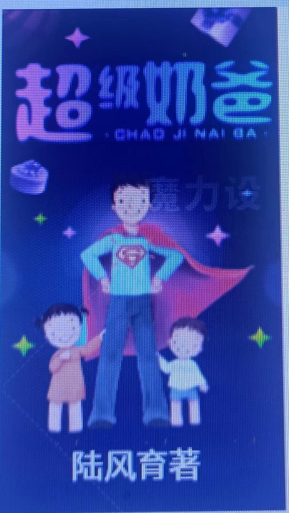 无敌奶爸在