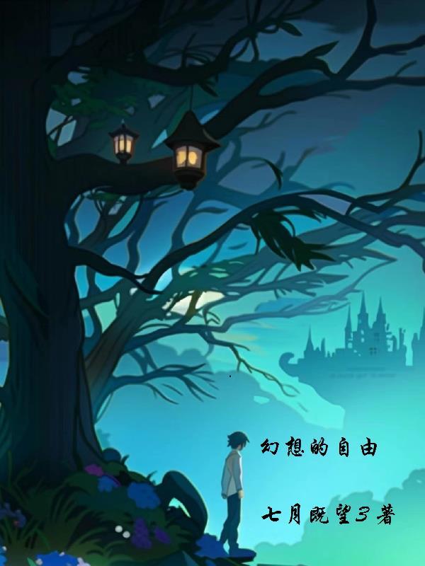 幻想自由如夏花般