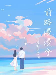 前路漫漫兮山村的记忆
