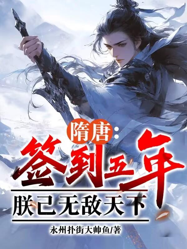 隋唐之神级签到系统