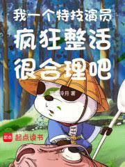我一个特技演员疯狂整活很合理吧 第1455章