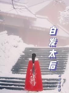 白发中太后的秘密