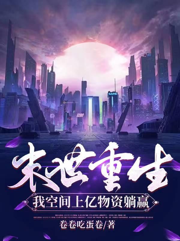 我空间上亿物资躺赢TXT书包网