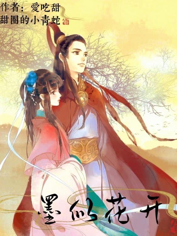 墨迹花开