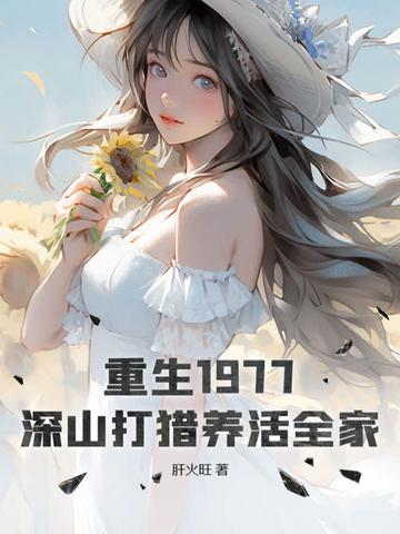 深山打猎养活全家全本免费