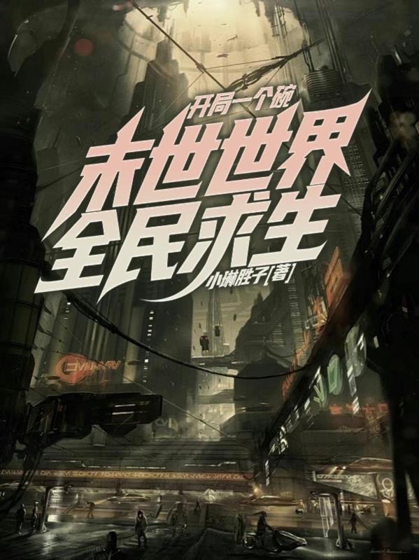 末世开局一口平底锅未删减