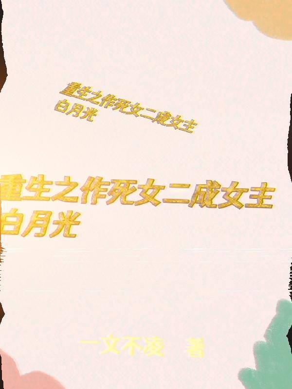 重生之作死女二成女主白月光的