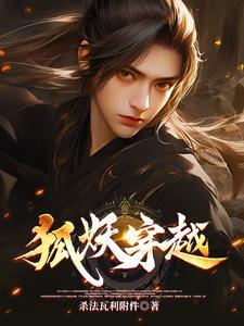 狐妖穿越现代剧