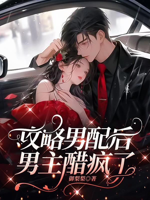攻略男配后我死了他哭了免费阅读