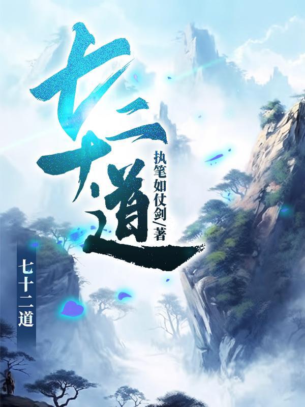 七十二道拐演员表