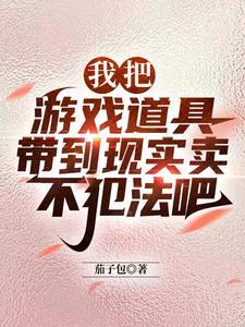 卖游戏道具违法吗