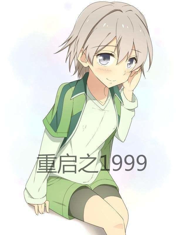 重启人生之回复术士2在线观看完整版免费