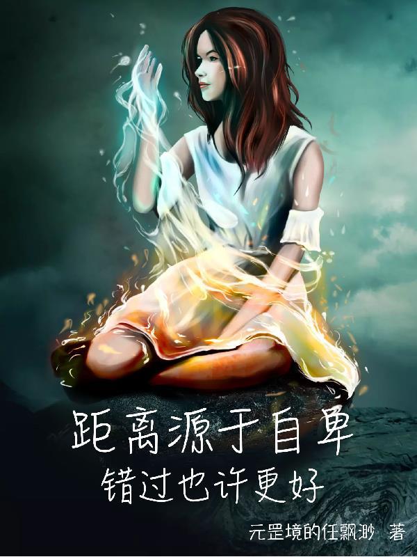 距离和遗憾都有它存在的意义是什么意思