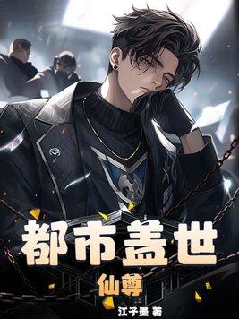 盖世仙尊免费阅读无广告