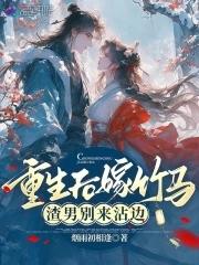 重生后嫁给渣男死对头的