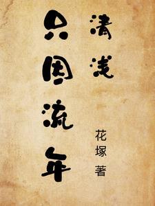 流年清浅gl盏茶