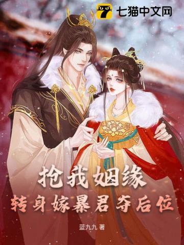 抢我姻缘转身嫁暴君夺后位最新章节内容