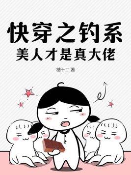 快穿之钓系宿主的千层套路免费阅读