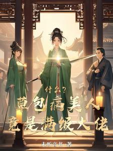 草包美人绝不服输by怨怼东方