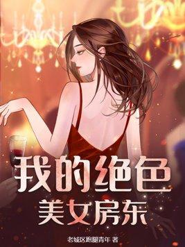 我的绝色租客