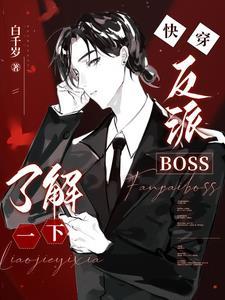 我要看看人渣反派自救系统