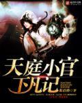 天庭小狱卒免费听书网