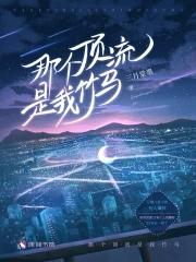 顶流竹马他去选修了