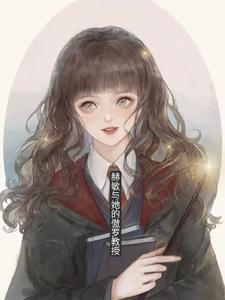 赫敏怎么会看上罗恩