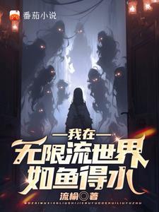 身在无限人人将我当大佬