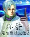坏蛋是怎样炼成的在哪看