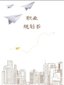 职业规划书的格式