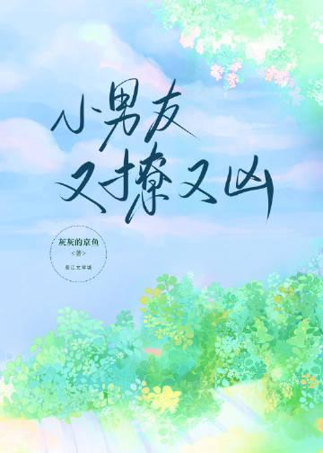 小男友总撩我怎么办晋江
