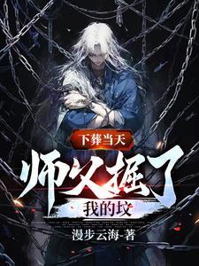师父掘了我的坟