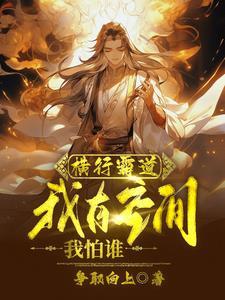 横行霸道的霸