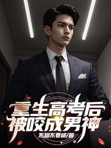 被咬成男神是在哪个网站