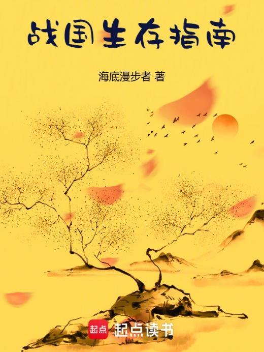 战国生存指南在线阅读免费完整版