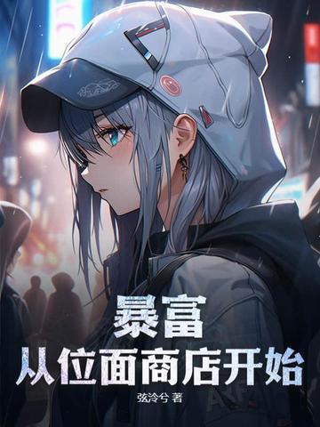 位面商店欢迎来到末日公寓男主是谁