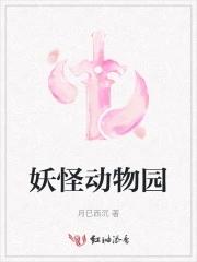 妖怪动物园图片