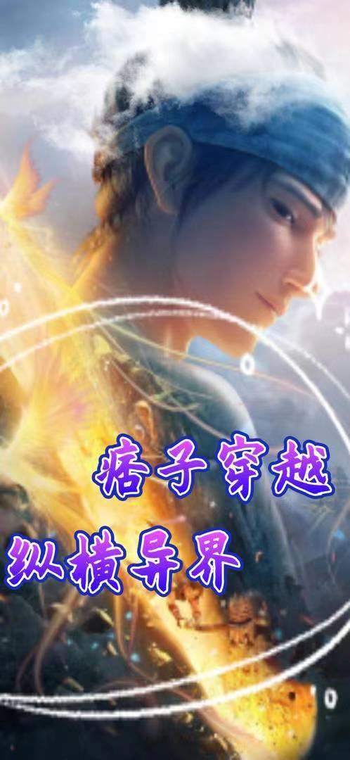 穿越之痞子的夫郎【完结】