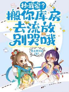 新婚夜被抄家?医妃搬空全京城暴走果子精著