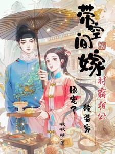 被婆家团宠了动漫