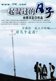 一起混过的日子免费全集